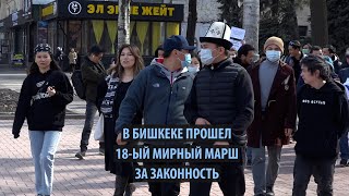 В Бишкеке прошел марш за законность