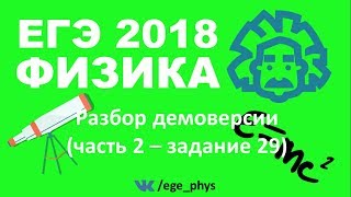 ЕГЭ 2018 по физике. Демонстрационный вариант от ФИПИ - Часть 2 - Задание 29