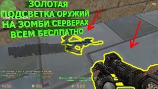 Counter-strike 1.6 зомби сервер №281 [ЗОЛОТЫЕ ОРУЖИЯ ДЛЯ ВСЕХ ИГРОКОВ | VIP+ADMIN+ВЛАДЕЛЕЦ]
