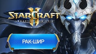 StarCraft II: Legacy of the Void - Рак Шир