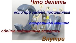 Что делать если при замене подшипника в стиральной машине обойма подшипника осталась внутри