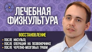 ЛФК после инсульта, операций и травм в КЛИНИКЕ РЕАБИЛИТАЦИИ. Лечебная физкультура.