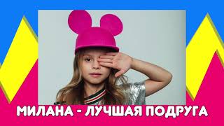 Милана - Лучшая подруга (минус) / Я Милана / Минус / Детские песни