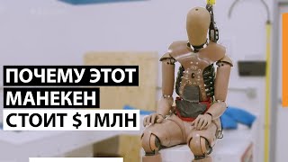 Почему этот манекен для краш-тестов стоит $1млн
