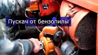Пускач от бензопилы. Заводим трактор