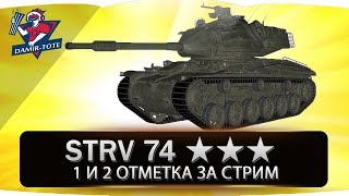 Strv 74 ★★★ ИГРА НА 3 ОТМЕТКИ ✒ с 59,7% до 73,1%
