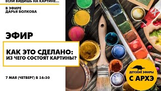 Детский эфир «Как это сделано: из чего состоят картины?» в рамках рубрики «Если видишь на картине..»