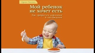 Мой ребенок не хочет есть | Карлос Гонсалес (аудиокнига)