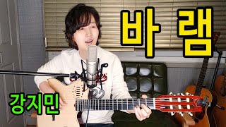 바램 (노사연) - 통기타 하나로 미스터트롯 따라잡기, ★강지민★ 바램 최초공개, 노튠, 원테이크, 무보정, LG V40 핸드폰촬영, 고딘 기타