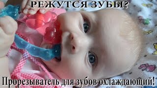 У ребенка режутся зубы и чешутся десна? Это-прорезывание зубов! Вам поможет ПРОРЕЗЫВАТЕЛЬ ДЛЯ ЗУБОВ!