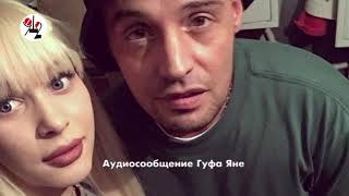 Измена Гуфа