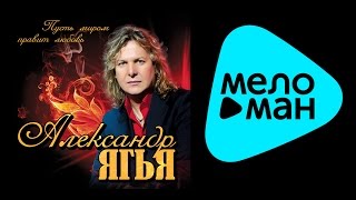 АЛЕКСАНДР ЯГЬЯ - ПУСТЬ МИРОМ ПРАВИТ ЛЮБОВЬ