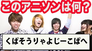 平仮名にして並び替えたアニソン当てるクイズ【全10問】