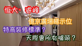 置家兄弟 CKBRO-恆大睿峰(示位篇)，位於區內億京廣埸的展銷中心內參觀，裝修標準特高？洗手間奇特用色？置家兄弟帶你到現場睇睇。