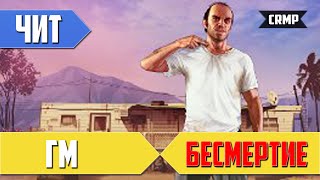 Чит ГМ Для CRMP 0.3e ( Для Криминальной России)