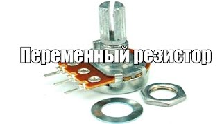 Переменный резистор
