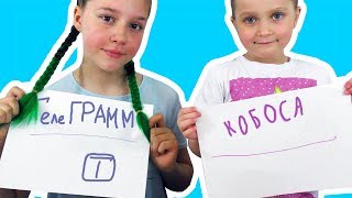ЧЕЛЛЕНДЖ #9 ПРОДОЛЖИ СЛОВО О Чем Думают Дети / Одни Мысли На Двоих
