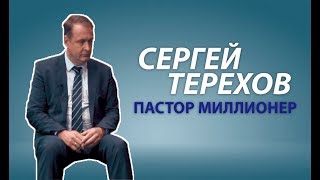 Миллионер христианин - Сергей Терехов | Интервью с миллионером