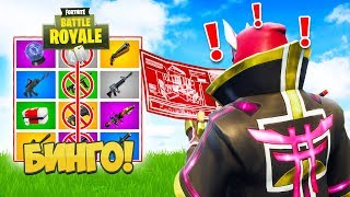 *БИНГО* В ФОРТНАЙТ: ДОМИ vs ЯЛ! КАСТОМНЫЙ РЕЖИМ— Fortnite Battle Royale