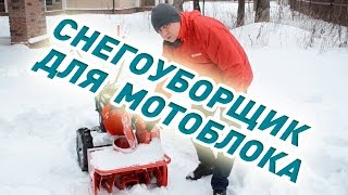 Снегоуборщик для мотоблока. Подготовка техники к зиме?