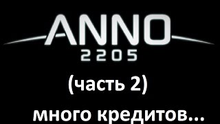 Anno 2205 (часть 2) Много кредитов!