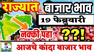 कांदा मार्केट महाराष्ट्रातील आजचे कांदा बाजार भाव 20 फेब्रुवारी 2020 /price of onion today