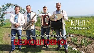 Весільний гурт "Квінт" м.Калуш (099)094-31-67.