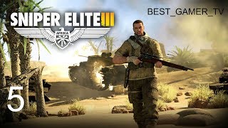 Прохождение Sniper Elite 3 (Часть 5. Оазис Сива)