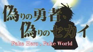 偽りの勇者、偽りのセカイ／鏡音レン by アンメルツP (Fake Hero, Fake World / Kagamine Len)