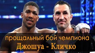 Джошуа - Кличко (прощальный бой чемпиона)