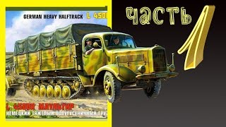 L 4500 R Maultier. Часть 1. Стендовый моделизм