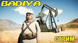Badiya ► Первый взгляд ► #1 (16+) (Стрим)