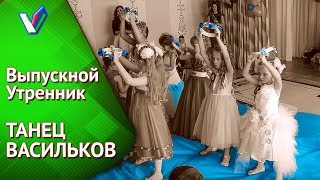 Крутой #флэшмоб на выпускном в детском саду | Танец Васильки [Студия Отражение - Videoreflex]
