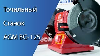 Точильный станок AGM BG-125 - Распаковка (Краткий обзор)