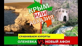 Крым или Абхазия ?  Сравниваем курорты. Оленевка и Новый Афон