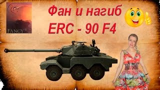Фан и нагиб.  Обзор ERС-90 F4.  Armored Warfare: Проект Армата.