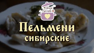 Сибирские пельмени. Вкусный рецепт! / Вторые блюда / Slavic Secrets