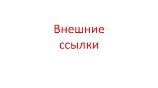 Внешние ссылки