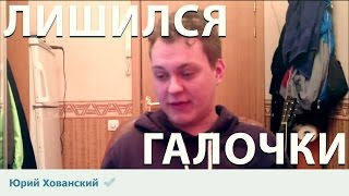 Как я лишился "галочки" вконтакте