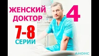 ЖЕНСКИЙ ДОКТОР 4 СЕЗОН 7,8 СЕРИЯ (сериал 2020). АНОНС ДАТА ВЫХОДА