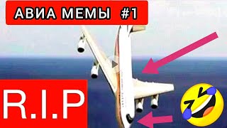 АВИА МЕМЫ #1