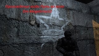 STALKER зов Припяти mod Путь во мгле HD Part 4