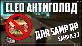[CLEO] АНТИГОЛОД ДЛЯ SAMP RP // SAMP 0.3.7