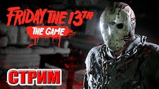 ВЫХОДНОЙ С ДЖЕЙСОНОМ!!! Friday the 13th: The Game!!! ПЯТНИЦА 13 (СТРИМ РОДРИГЕСА)