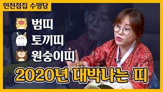 ※ 2020년 경자년 대박나는띠 호명합니다! (호랑이띠,토끼띠,원숭이띠 운세) 인천점집 수명당
