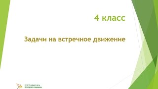 4 класс  Задачи на встречное движение