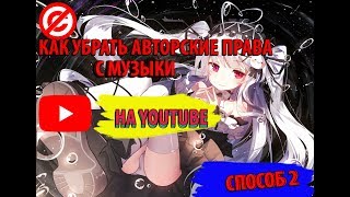 КАК ЛЕГКО УБРАТЬ АВТОРСКИЕ ПРАВА С МУЗЫКИ СПОСОБ 2) 2018 | How to remove easy copyrights  from music