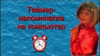 Таймер на компьютере