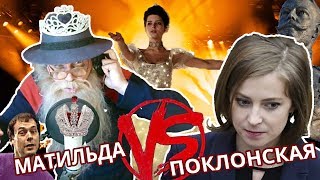 Матильда vs Поклонская #Рэпчик