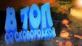 ВЗЯЛИ ПЕРВЫЙ ТОП В Cuisine Royale ( смешные моменты, фейлы, приколы)